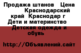 Продажа штанов › Цена ­ 500 - Краснодарский край, Краснодар г. Дети и материнство » Детская одежда и обувь   